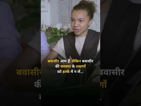 Can hemorrhoids cause cancer? (क्या बवासीर से कैंसर हो सकता है?) #cancer #hemorrhoidsurgery #shorts