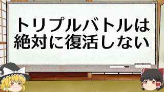 トリプルバトルが絶対に復活しない理由を徹底解説【エイプリルフール】【ポケモン】【トリプルバトル】【ゆっくり解説】