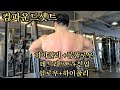 짧은시간 등운동 완성하기