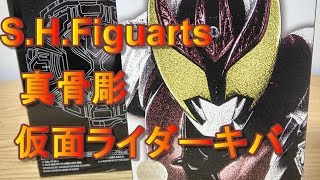 【S.H.Figuarts】フィギュア 真骨彫製法 仮面ライダー キバ 紹介