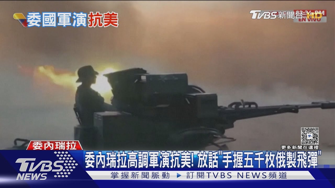 委內瑞拉高調海上軍演抗美！　放話「手握五千枚俄製飛彈」