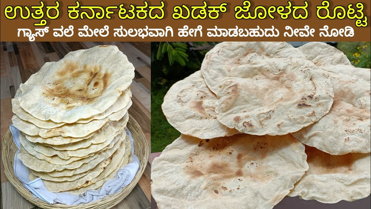 ಖಡಕ್ ಜೋಳದ ರೊಟ್ಟಿ ಮಾಡುವ ವಿಧಾನ /jolada rotti recipe in Kannada /North Karnataka kadak rotti recipe