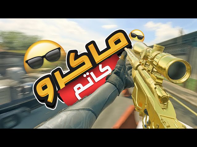 ماكرو كاتم سنايبر CoD – سكربت الكاتم