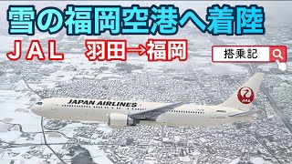 雪の福岡へ着陸（羽田→福岡）ＪＡＬ３０７便