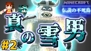 【Minecraft】真の雪男登場!【伝説の不死鳥 #2】