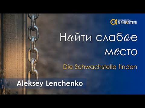 "Найти слабое место" Алексей Ленченко // "Die Schwachstelle finden" Aleksey Lenchenko