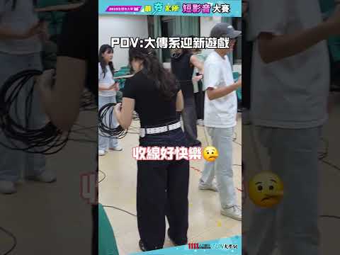 POV:大傳系迎新遊戲