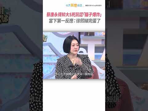 蔡康永得知大S死訊認「腦子爆炸」 當下第一反應：徐熙娣完蛋了  #小姐不熙娣 #shorts
