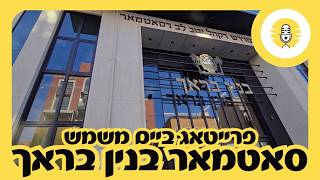 "Friday at the Shammes"; Satmer Binyan Brach | סאטמאר בנין בראך - The Perlowitz Show