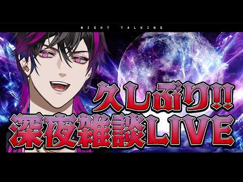 【深夜雑談】久しぶりに眠れない人へ向けた雑談