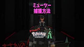 #レジェンズZA #ミューツー捕獲#場所 #ポケモンza  #ゲーム実況 #ポケモン #youtube #捕まえ方 #pokemon #ミューツー #切り抜き #shorts