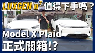 [閒聊] 特斯拉Model X換 納智捷N7