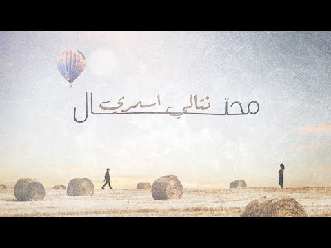 Nathalie Asmari - Mihtal  نتالي أسمري- محتال