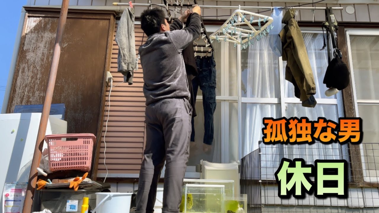 孤独な男　穏やかになれて心地よい休日