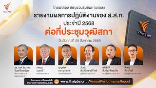 รายงานผลการปฏิบัติงานของ ส.ส.ท. ประจำปี 2568 ต่อที่ประชุมวุฒิสภา | 25 ส.ค.69