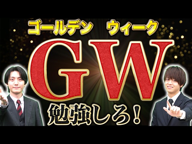 【遊びは一切禁止！】ゴールデンウィークで成績を伸ばすための10時間勉強のやり方と勉強計画