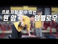원암 덤벨 로우ㅡ반드시 이 자세로 해야지만 디테일이 살아납니다!(허리가 편안한 덤벨로우)