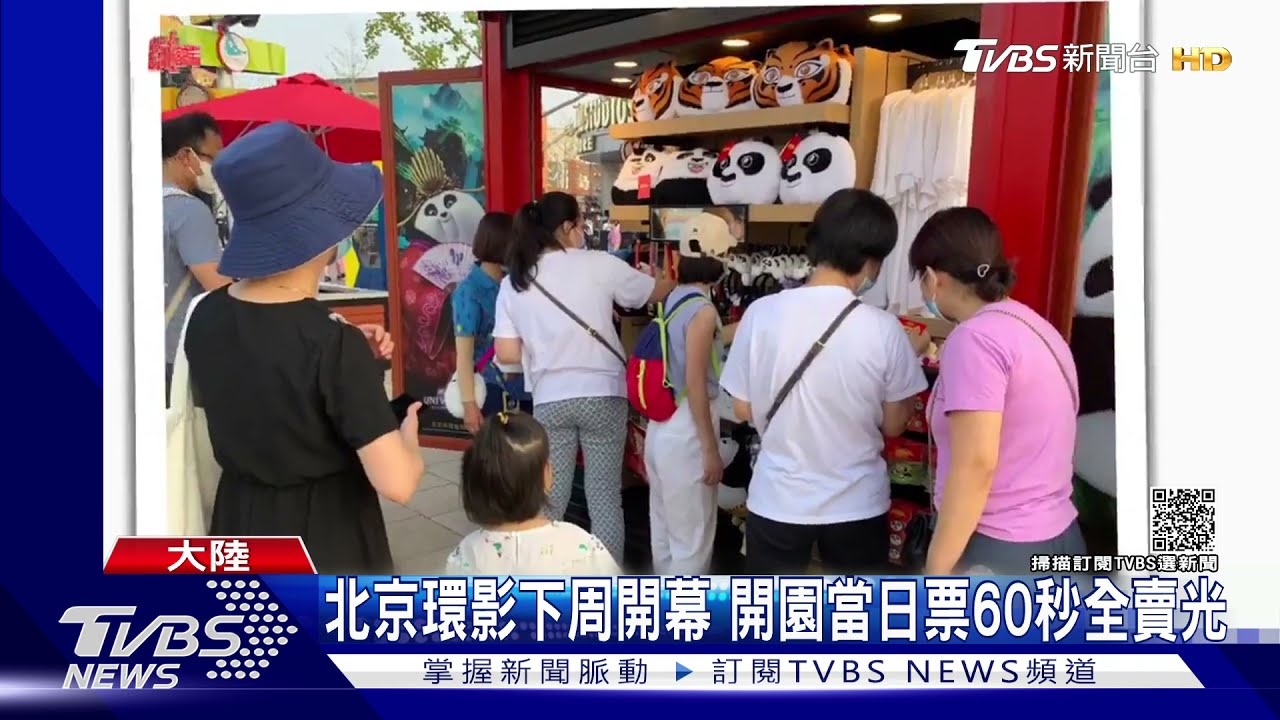 北京環影下周開幕 開園當日票60秒全賣光