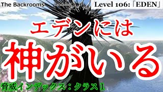 [ゆっくり解説]エデンには神がいる「Level 106: 「EDEN」」The Backrooms　短いやつ