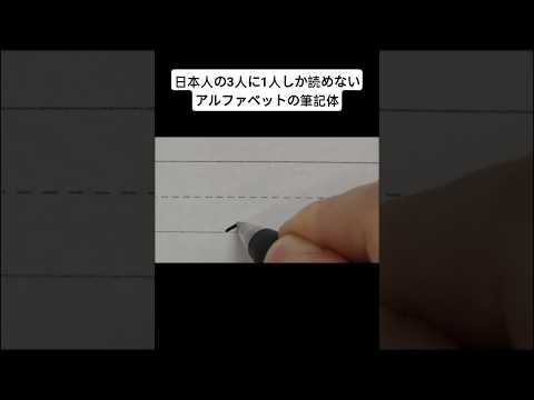 日本人の3人に1人しか読めないアルファベットの筆記体