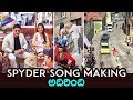 Spyder Song Making Working Stills Mahesh Babu Rakul Preet SJ Surya AR Murugadoss Spyder