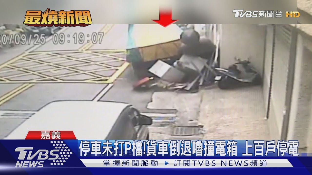 停車未打P檔!貨車倒退嚕撞電箱 上百戶停電