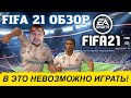 Видеообзор FIFA 21 от ANTON ЧЕЙЗ