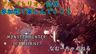 【モンハンアイスボーン】アルバトリオン討伐＋α！参加希望の方は概要欄見てね！