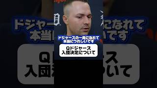「3連覇を成し遂げます」ドジャース入団について！タイガースを離れるのは本当に悲しいと語るスクーバル￼