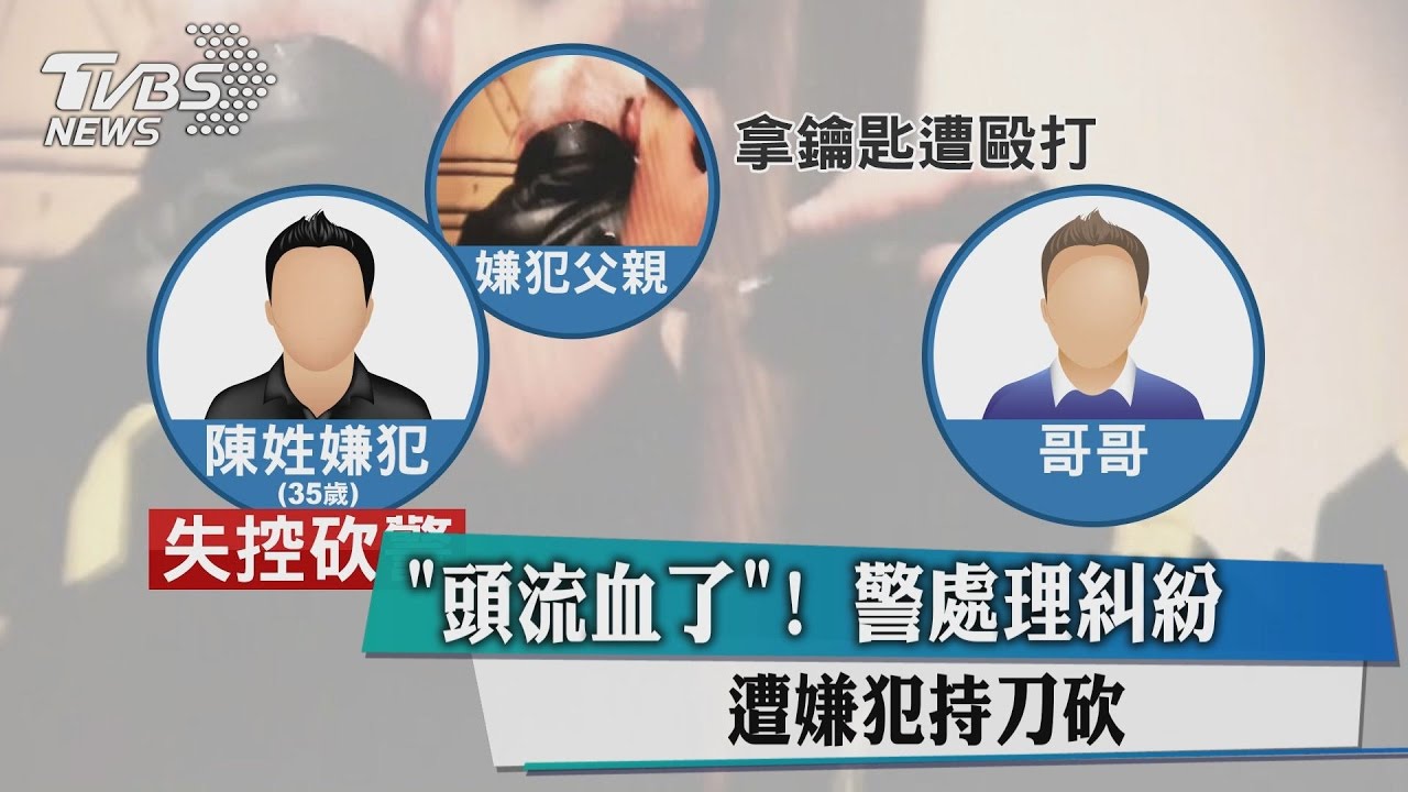 警處理家庭糾紛遭砍　嫌犯還嗆：會痛就好！