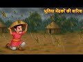 भूतिया मेंढकों की बारिश Ghost Frog Rain Horror Stories Stori
