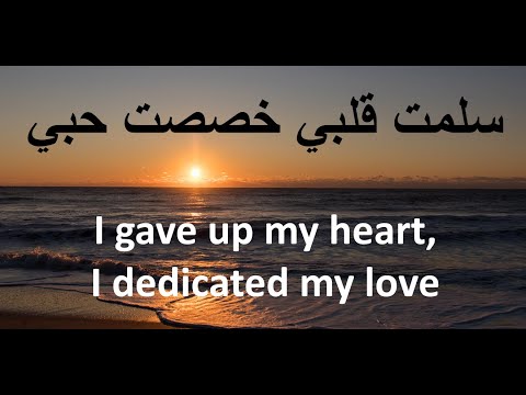 سلمت قلبي خصصت حبي