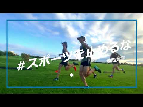 【#城西大学】男子駅伝部　#スポーツを止めるな