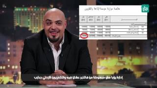 حكي جرايد - المديونية الأردنية