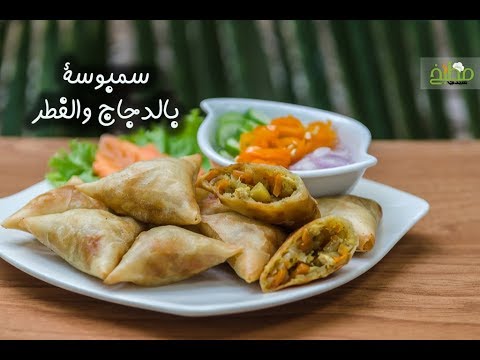 سمبوسة الدجاج بالفطر بالفيديو