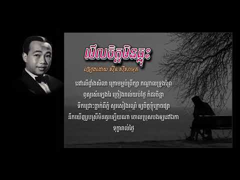 មើលចិត្តមិនធ្លុះ   ស៊ីន ស៊ីសាមុត   Meul Chet Min Thlous   Sinn Sisamouth, Khmer Oldies Songs
