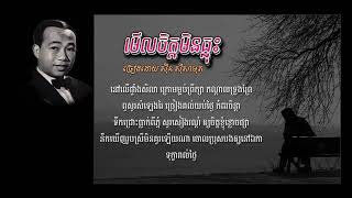 មើលចិត្តមិនធ្លុះ   ស៊ីន ស៊ីសាមុត   Meul Chet Min Thlous   Sinn Sisamouth, Khmer Oldies Songs