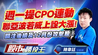 週一提CPO連動聯亞波若威上詮大漲 ! 關注後續及12月份攻擊股 !    #波若威 #台虹 #志聖 #穩懋 #世紀 (圖)