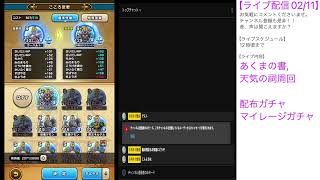 【ドラクエウォーク】【ライブ配信】雑談、祠周回、配布＆マイレージガチャ