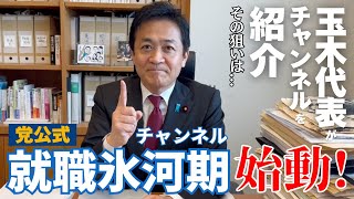党公式【就職氷河期チャンネル】始動！その狙いは!? 玉木代表がチャンネル紹介