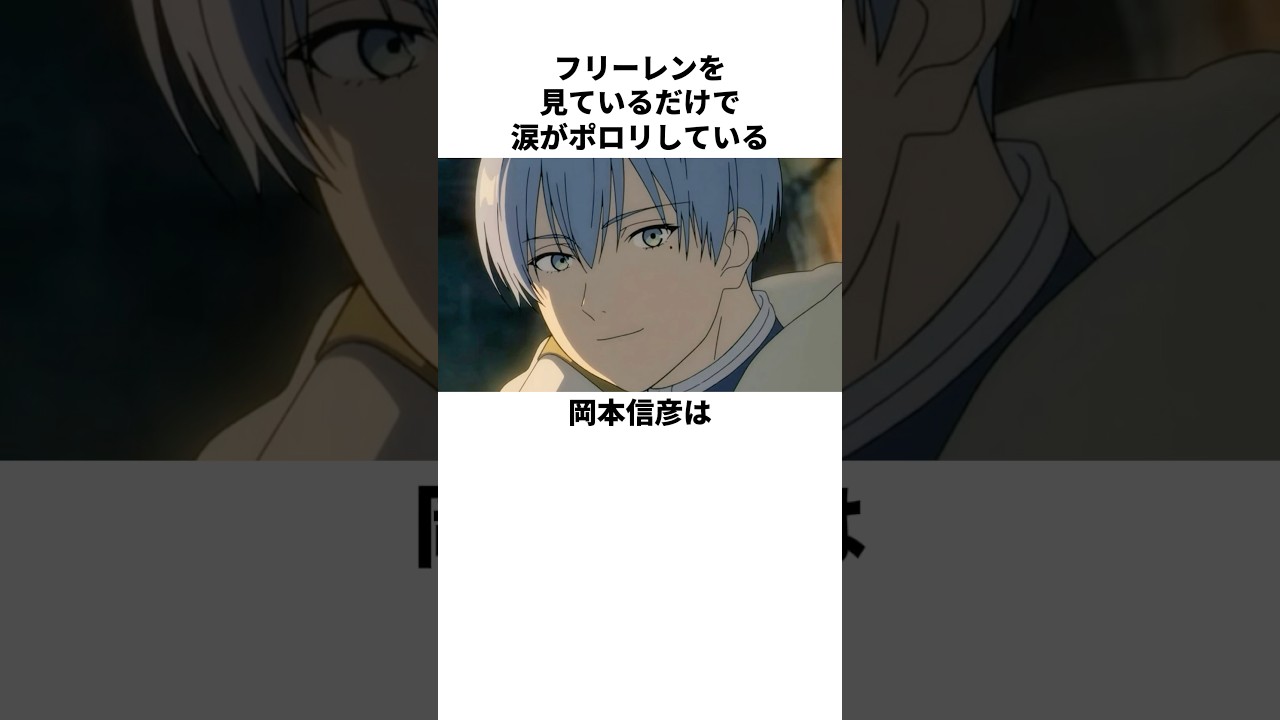 フリーレンに3倍の気を使う岡本信彦の雑学　#岡本信彦