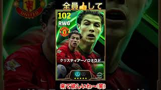【イーフト/efootball】来い来い来い！！#イーフト #イーフトアプリ #efootball #efootball2025 #サッカー #クリロナ #クリスティアーノロナウド #shorts