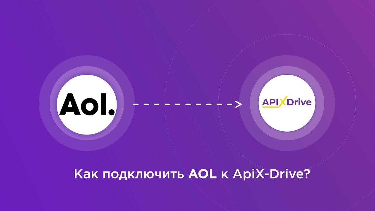 Подключение AOL