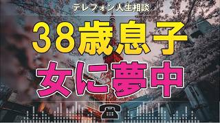 🚨【衝撃相談】38歳息子が女性に尽くしすぎる…母が抱えた深い不安