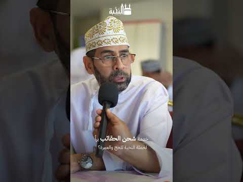 كيف وجدت خدمة شحن الحقائب براً | حملة النخبة للحج والعمرة 1447هـ
