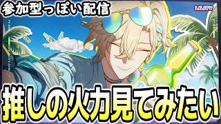 【崩壊スターレイル】推しの火力見てみたい！参加型っぽい配信【概要欄を見てね】
