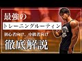【超有料級】コレを見ればすべてわかる トレーニングルーティン徹底解説