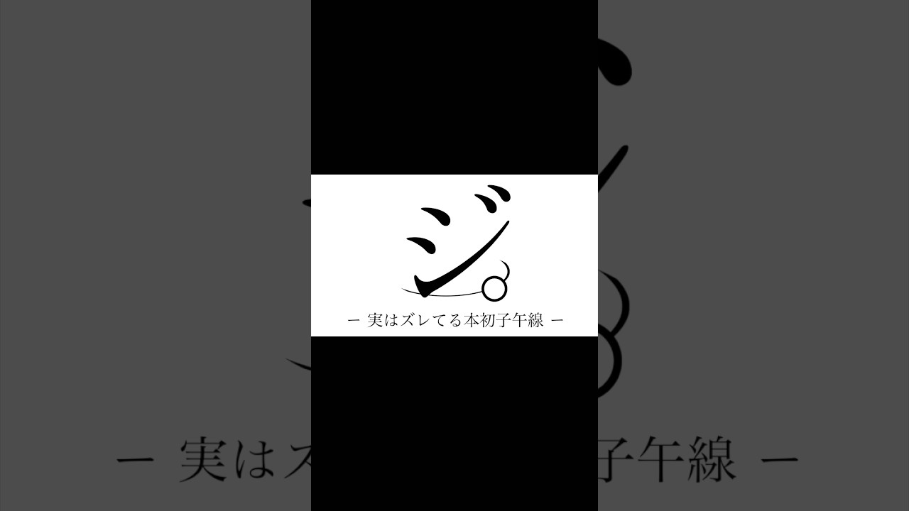 実はズレてる本初子午線について