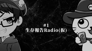 【#1 生存報告Radio】ネパール韓国料理(日本)/坊主カウボーイ/部室のまかない/タイトル決め/禁断のノルマ