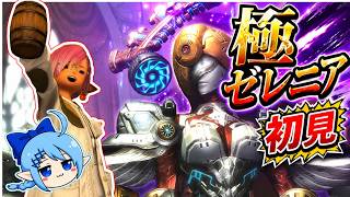 【LIVE】極ゼレニア！！初見（ちょい予習済み）！！いくぞおおおおおお！！part1【極】【羽】【FF14】